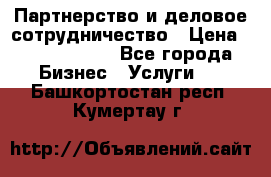 Партнерство и деловое сотрудничество › Цена ­ 10 000 000 - Все города Бизнес » Услуги   . Башкортостан респ.,Кумертау г.